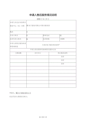 申请人售后服务情况说明（2023年XX电气股份有限公司）.docx