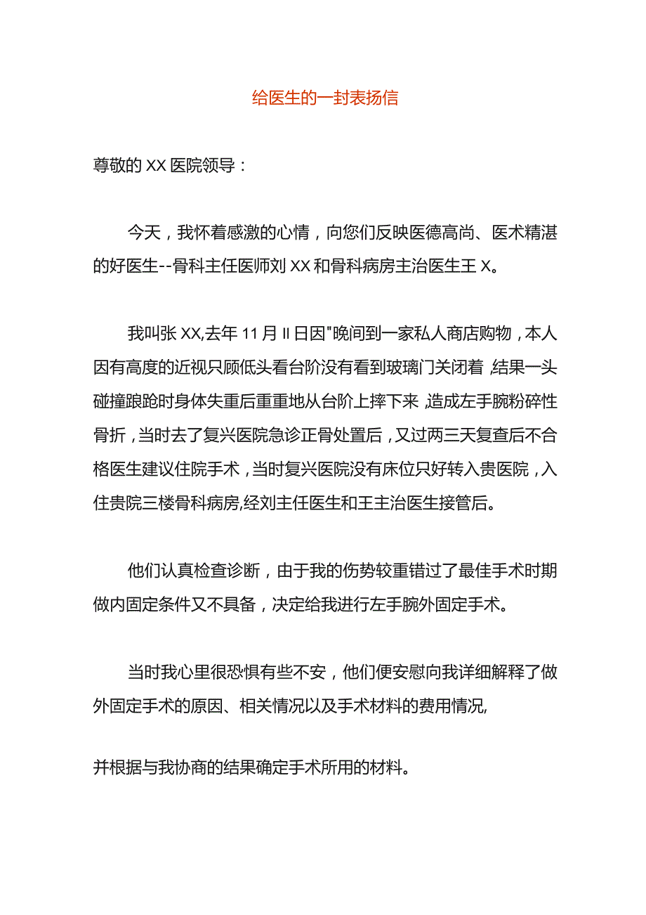 给医生的一封表扬信.docx_第1页