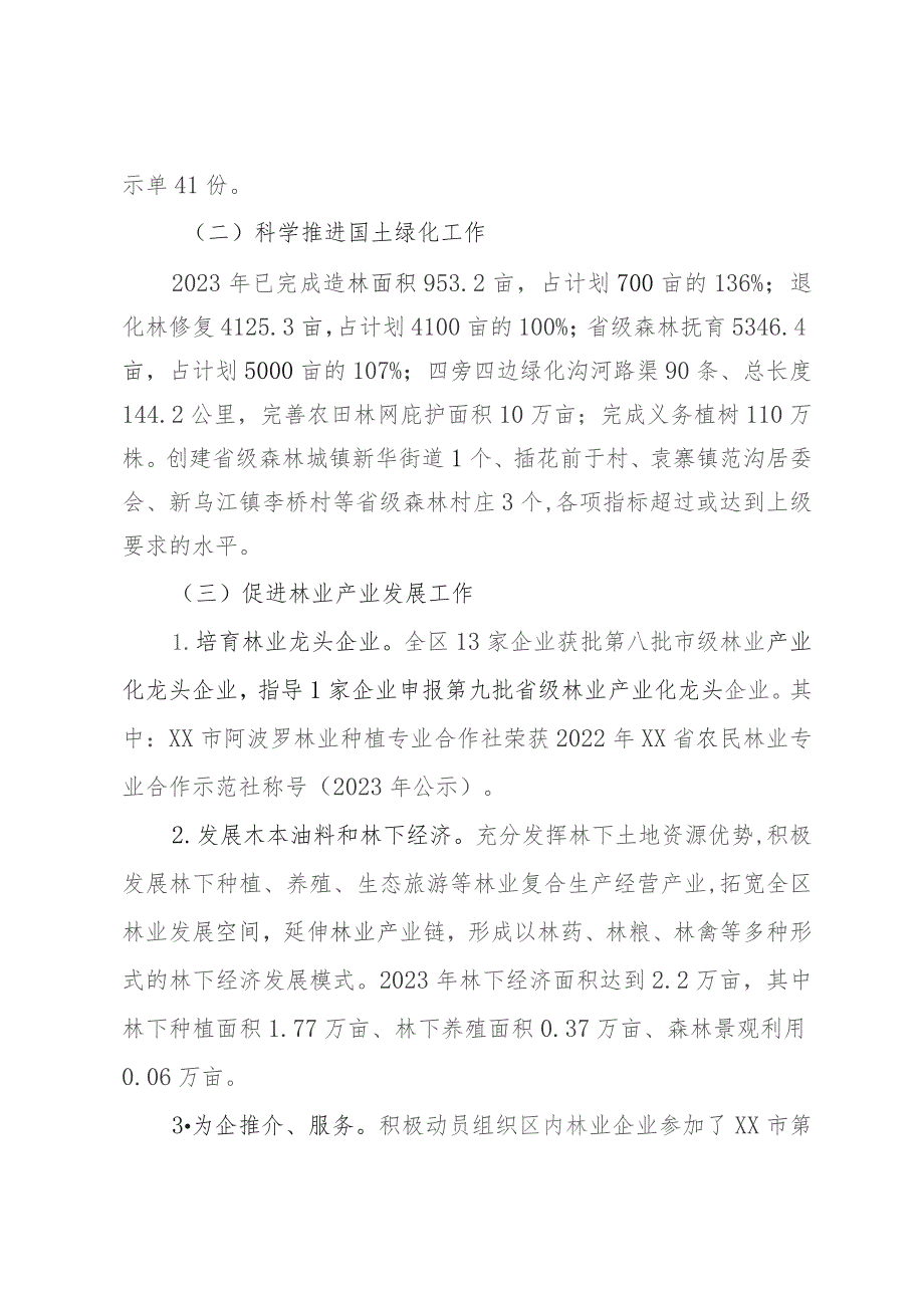 区林业局2023年度工作总结2024年工作计划.docx_第2页