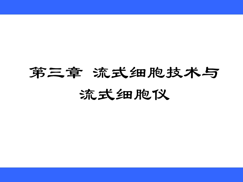 第三章流式细胞仪.ppt.ppt_第1页