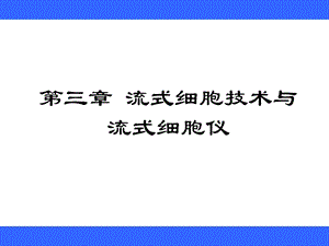 第三章流式细胞仪.ppt.ppt