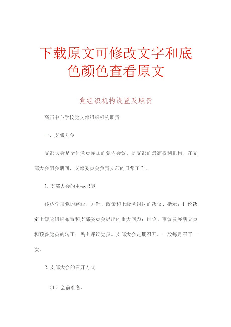 党组织机构设置及职责范文.docx_第1页