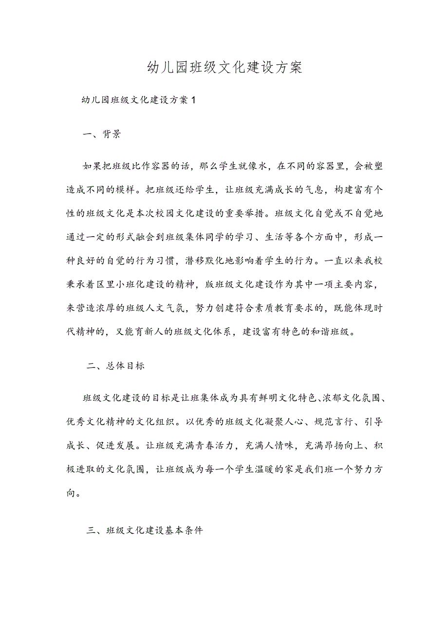 幼儿园班级文化建设方案三篇合集.docx_第1页