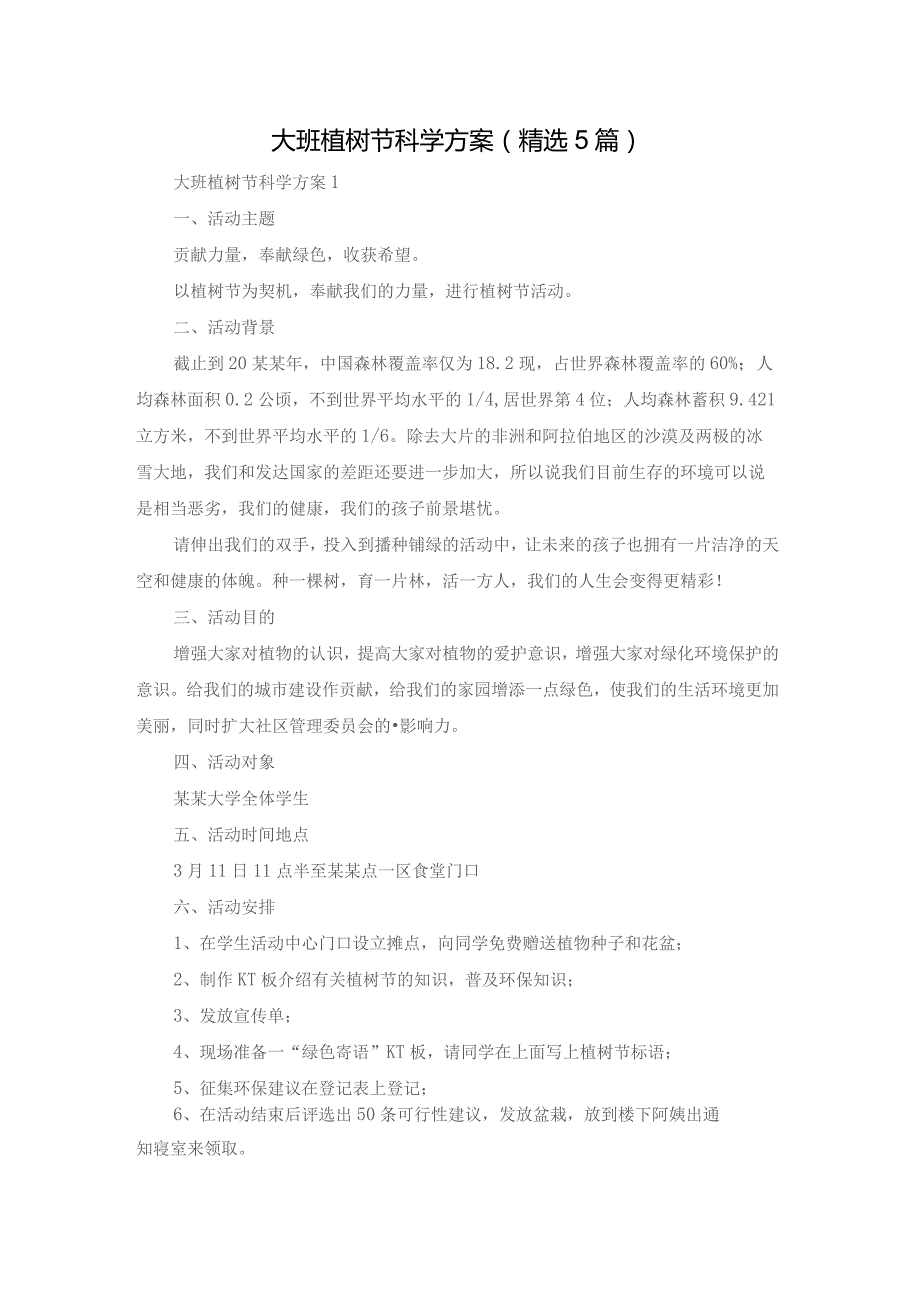 大班植树节科学方案（精选5篇）.docx_第1页