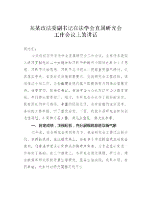 某某政法委副书记在法学会直属研究会工作会议上的讲话.docx