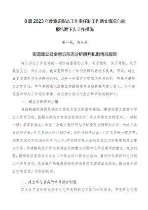 8篇2023年度意识形态工作责任制工作落实情况自查报告附下步工作措施.docx