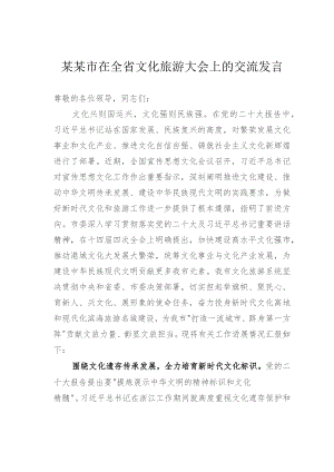 某某市在全省文化旅游大会上的交流发言.docx