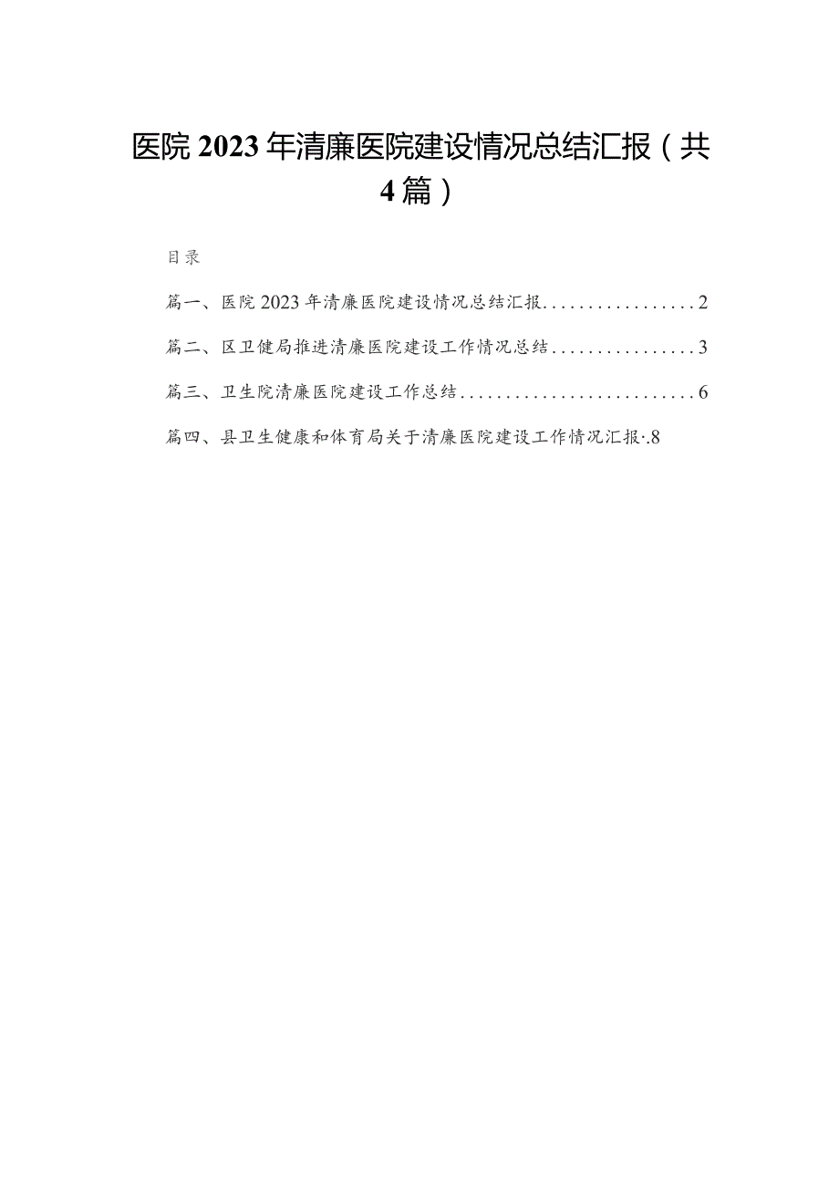 （4篇）医院2023年清廉医院建设情况总结汇报范文.docx_第1页