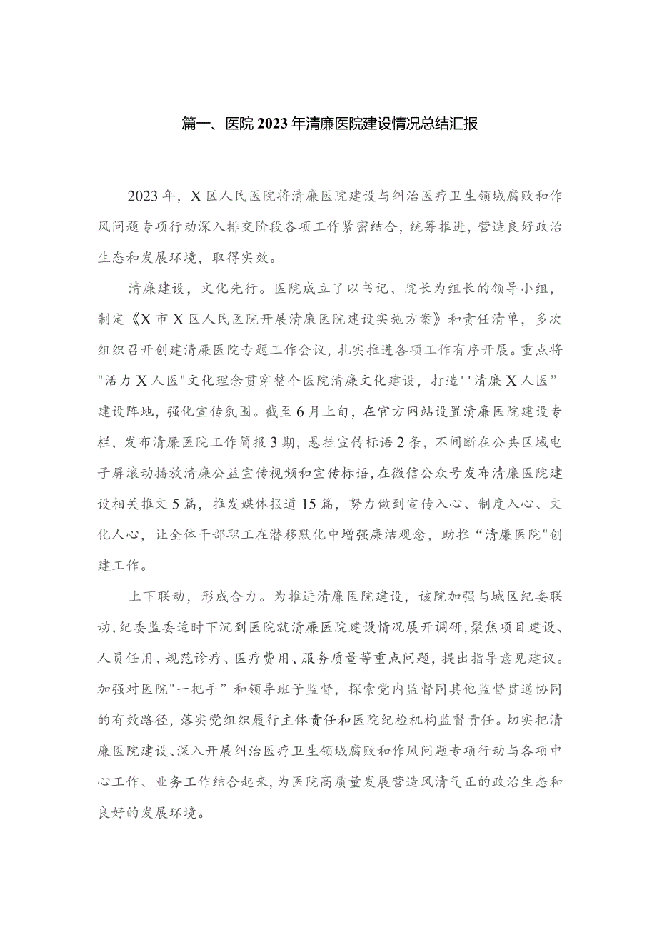 （4篇）医院2023年清廉医院建设情况总结汇报范文.docx_第2页