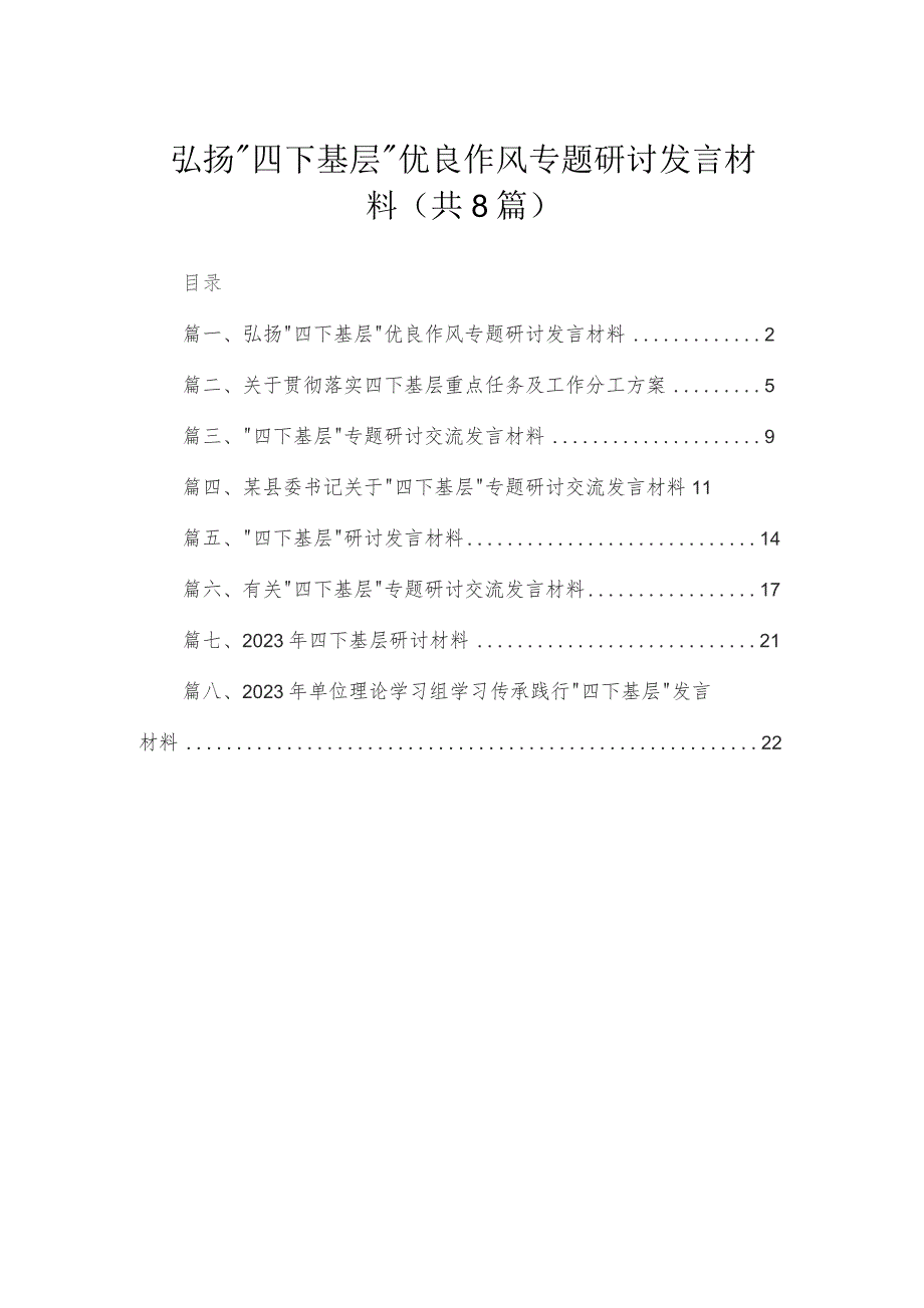 (8篇)弘扬“四下基层”优良作风专题研讨发言材料精选.docx_第1页