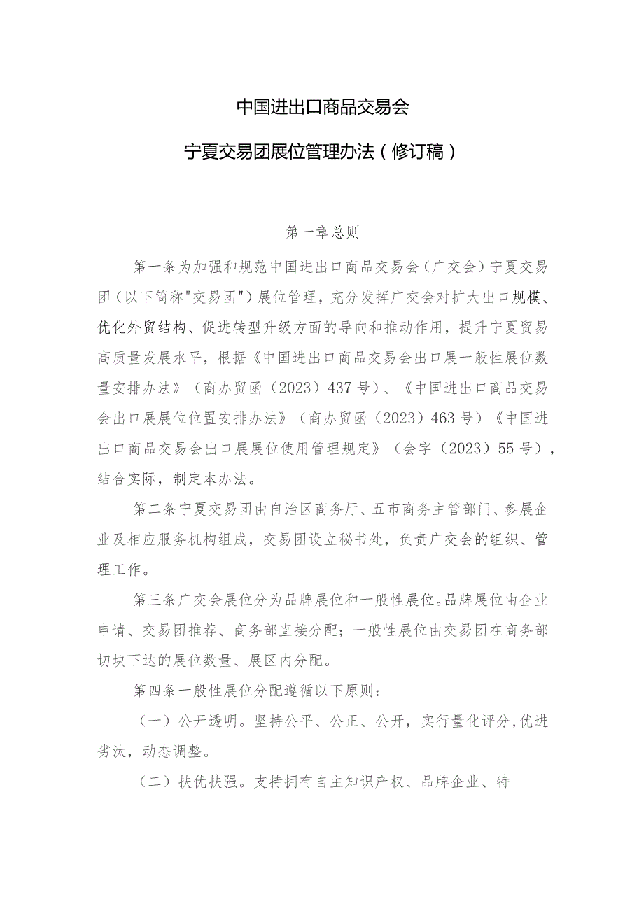 中国进出口商品交易会宁夏交易团展位管理办法（修订稿）.docx_第1页