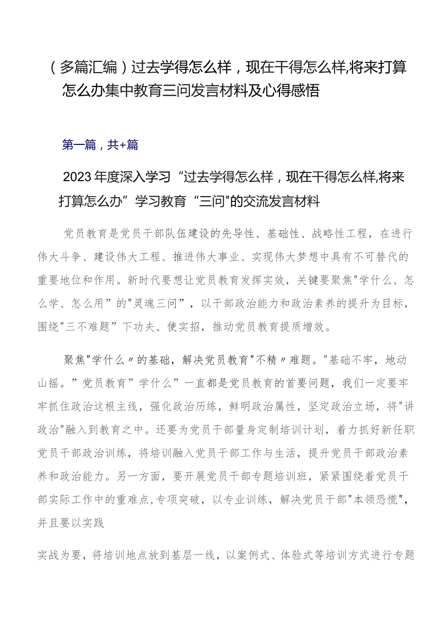 （多篇汇编）过去学得怎么样现在干得怎么样,将来打算怎么办集中教育三问发言材料及心得感悟.docx_第1页