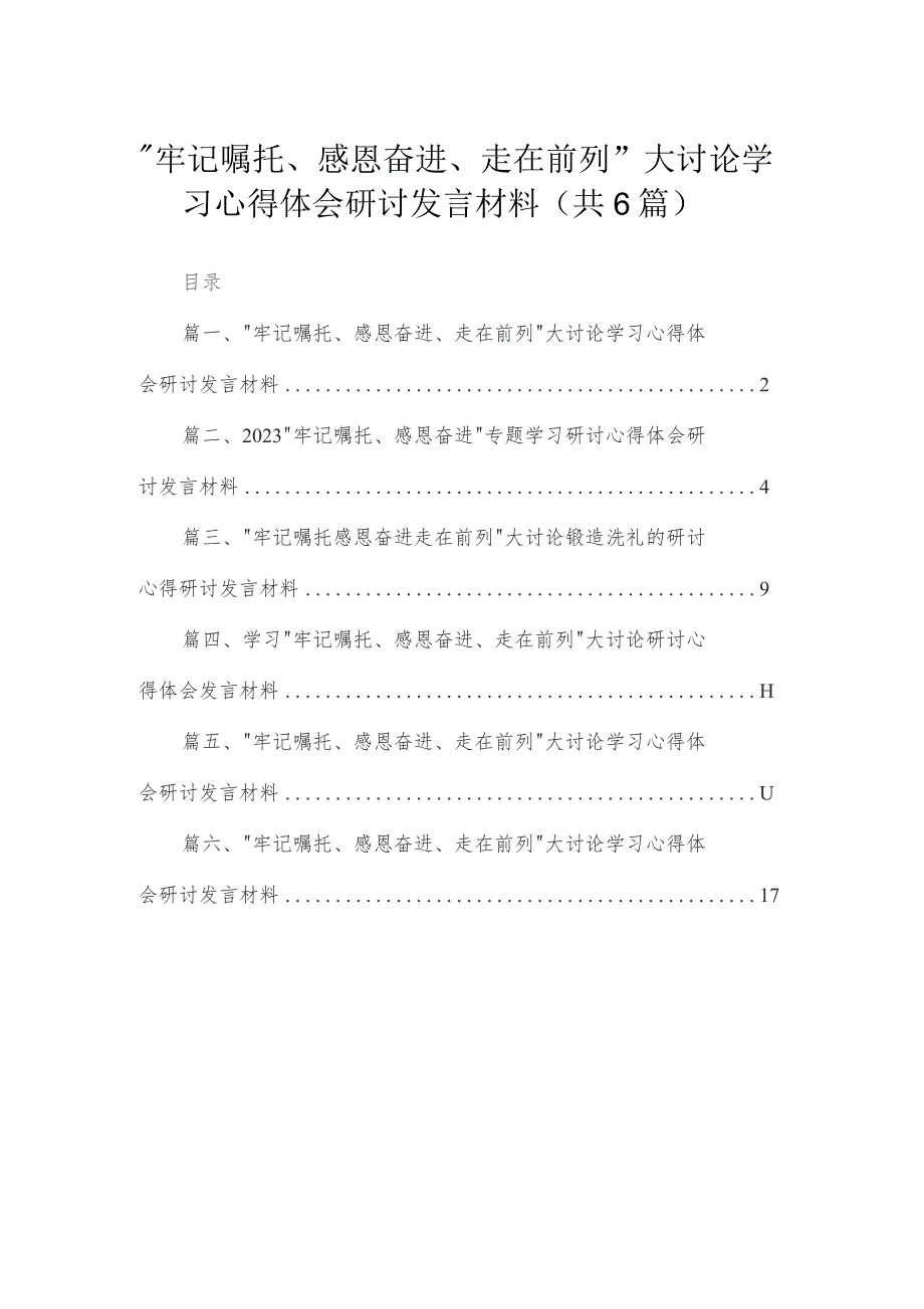 （6篇）“牢记嘱托、感恩奋进、走在前列”大讨论学习心得体会研讨发言材料11范文.docx_第1页