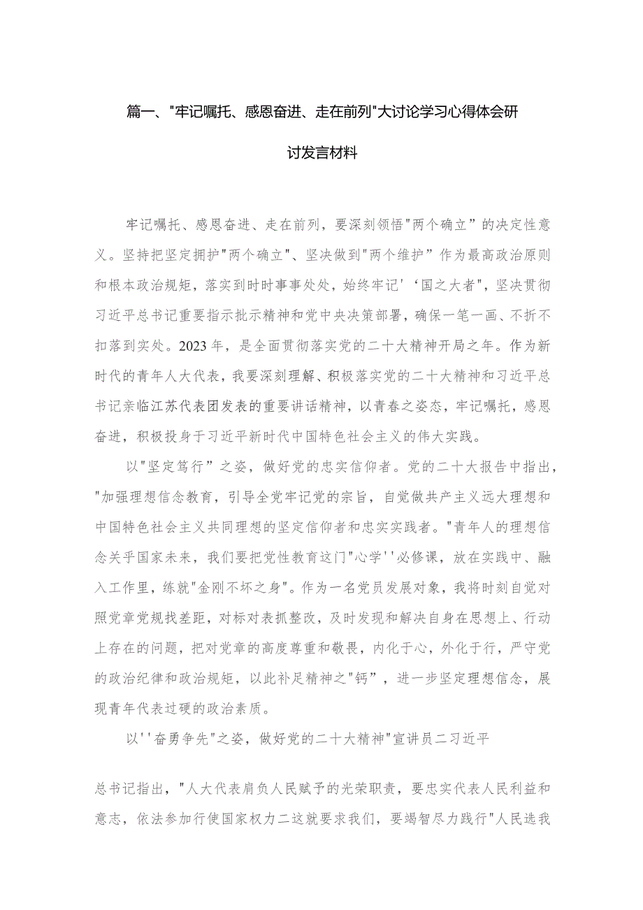 （6篇）“牢记嘱托、感恩奋进、走在前列”大讨论学习心得体会研讨发言材料11范文.docx_第2页