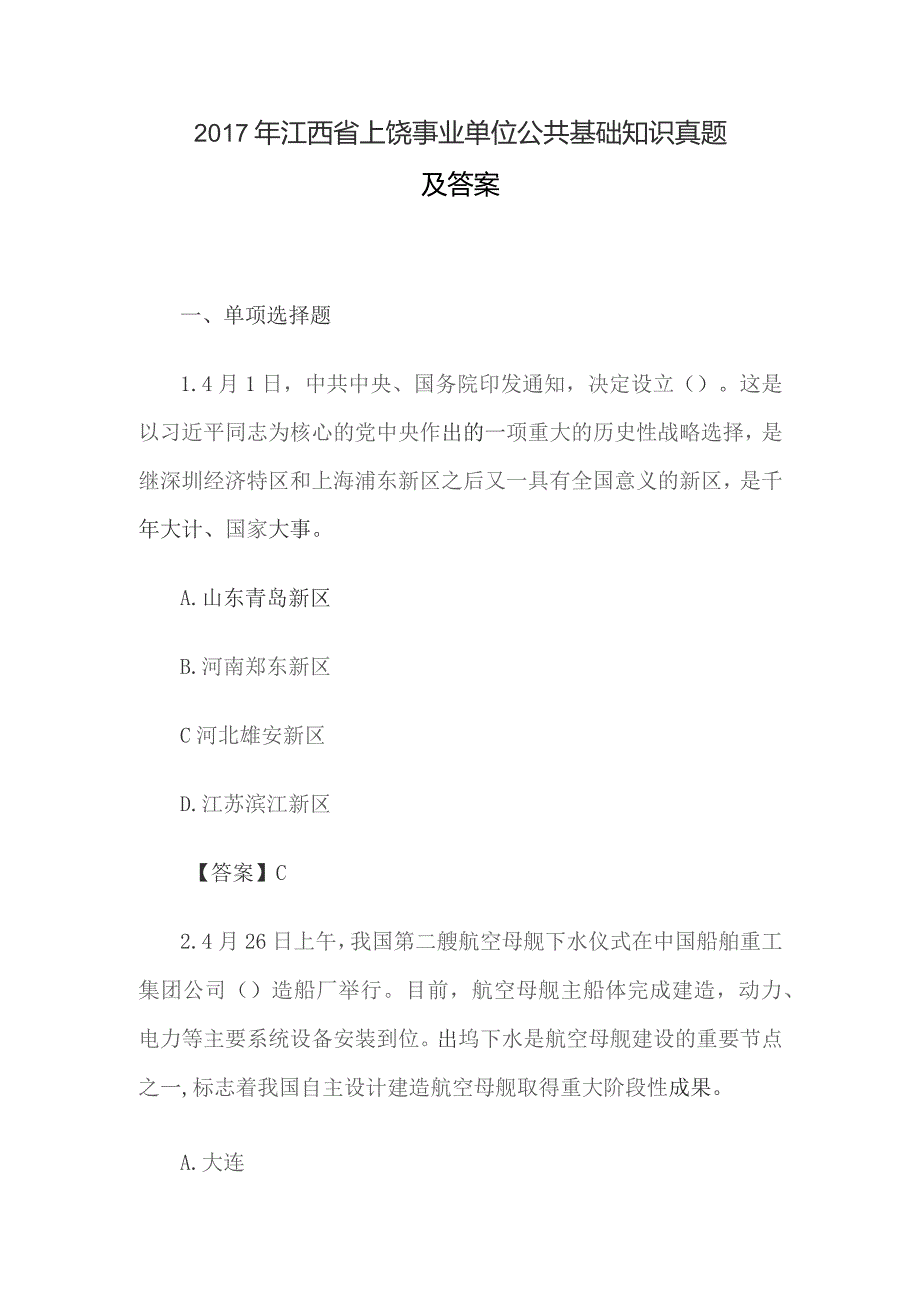 2017年江西省上饶事业单位公共基础知识真题及答案.docx_第1页