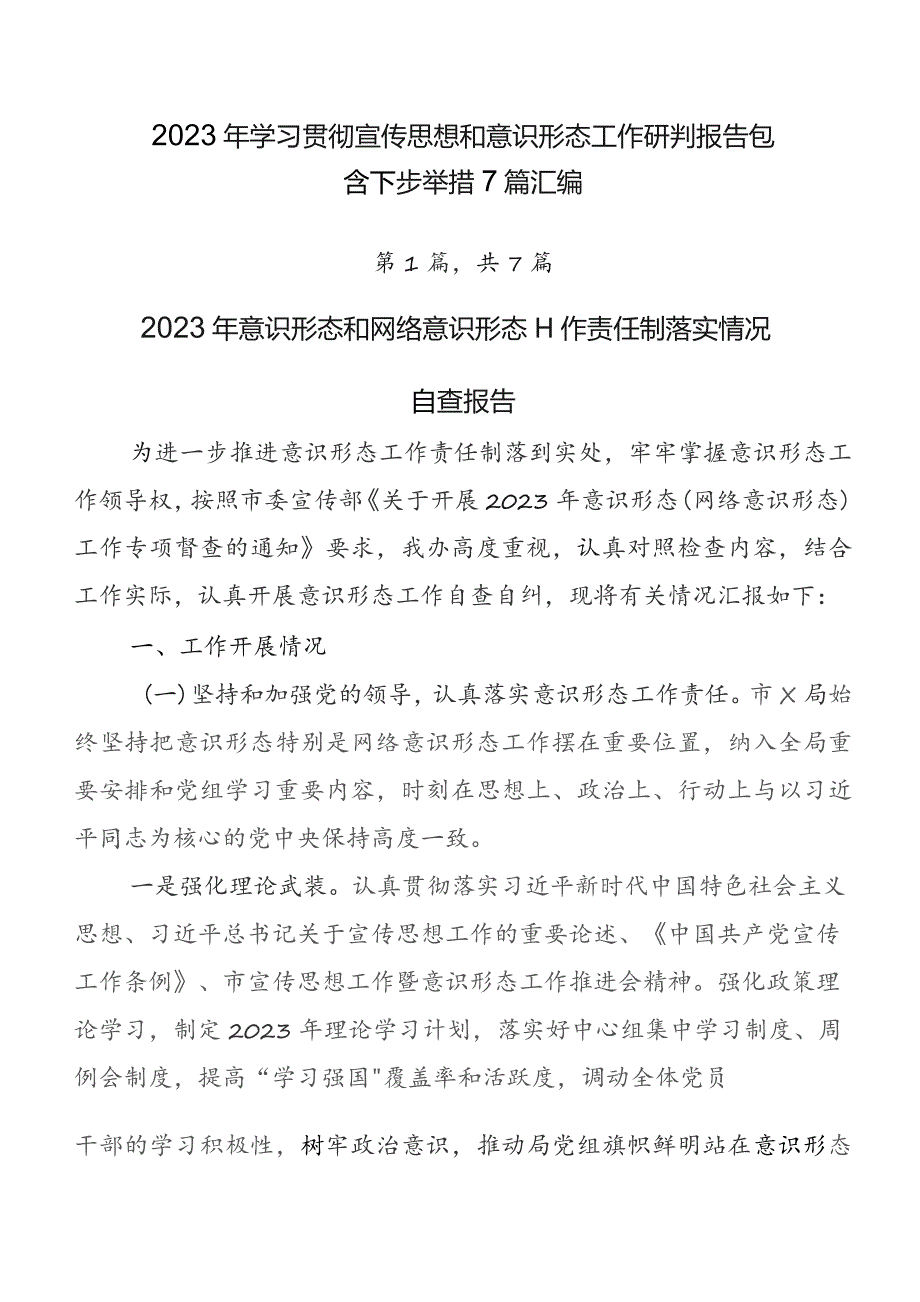 2023年学习贯彻宣传思想和意识形态工作研判报告包含下步举措7篇汇编.docx_第1页