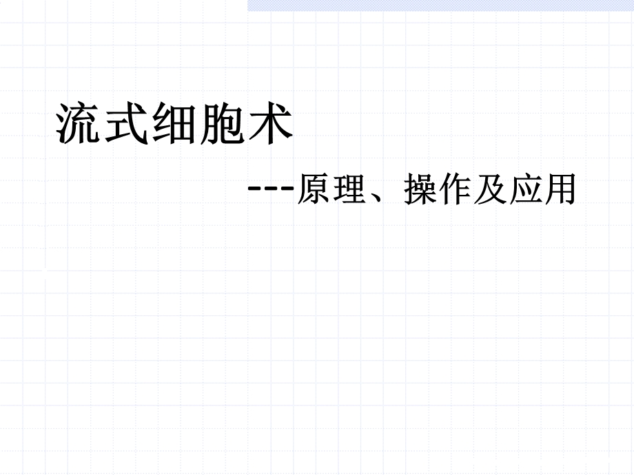 流式细胞术基本原理.ppt.ppt_第1页