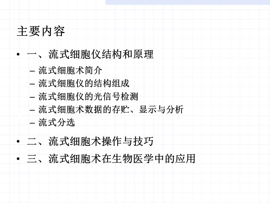 流式细胞术基本原理.ppt.ppt_第3页