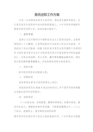 政协委员述职工作方案3300字.docx