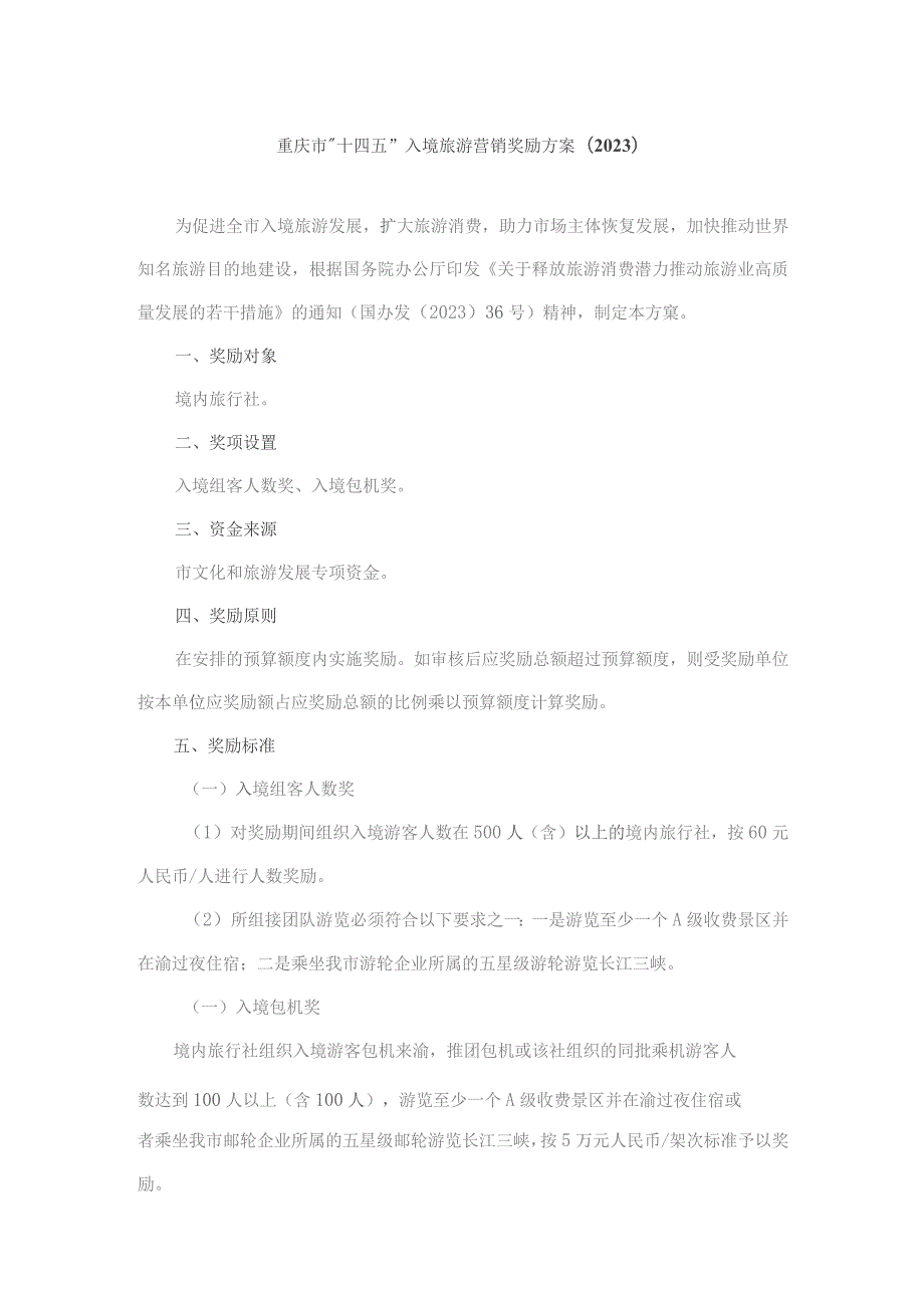 重庆市“十四五”入境旅游营销奖励方案（2023）.docx_第1页