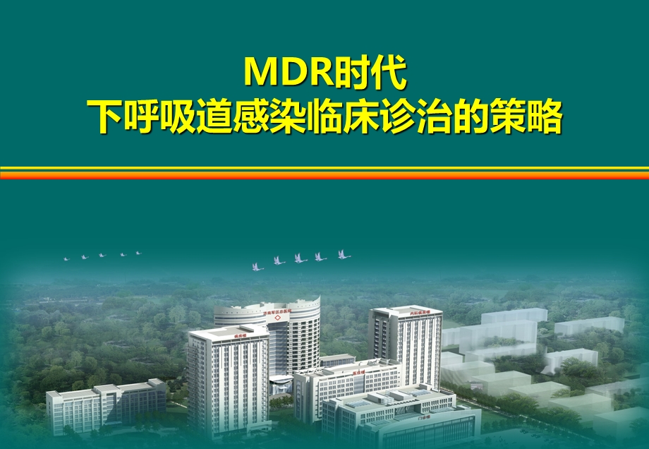 MDR时代下呼吸道感染临床诊治的策略.ppt_第1页