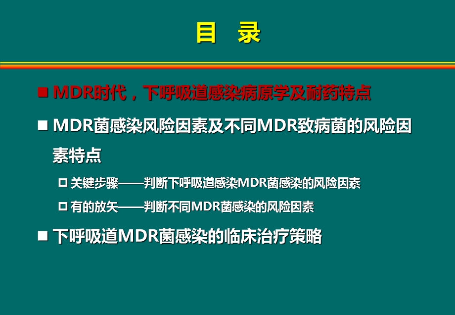 MDR时代下呼吸道感染临床诊治的策略.ppt_第2页