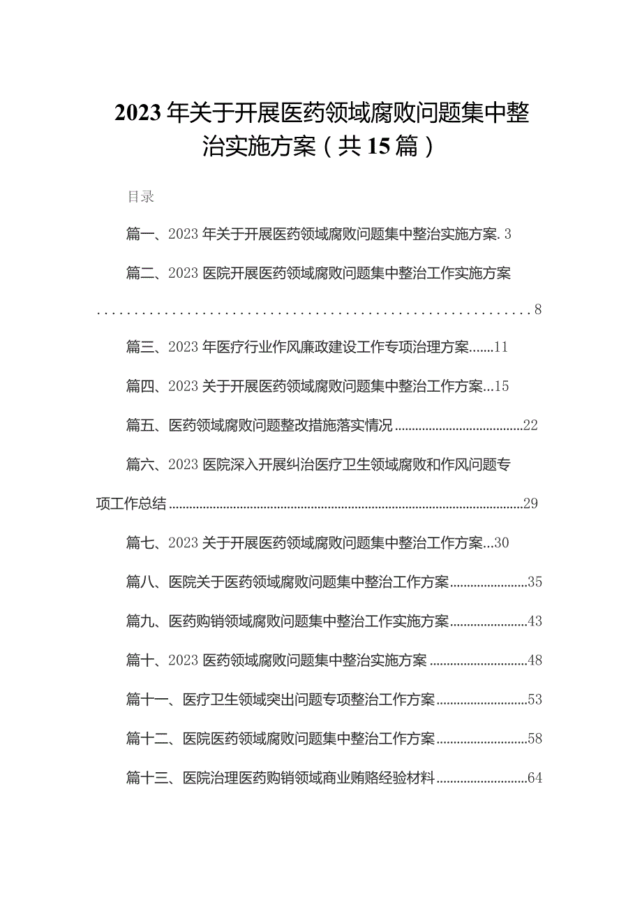 2023年关于开展医药领域腐败问题集中整治实施方案15篇（精编版）.docx_第1页