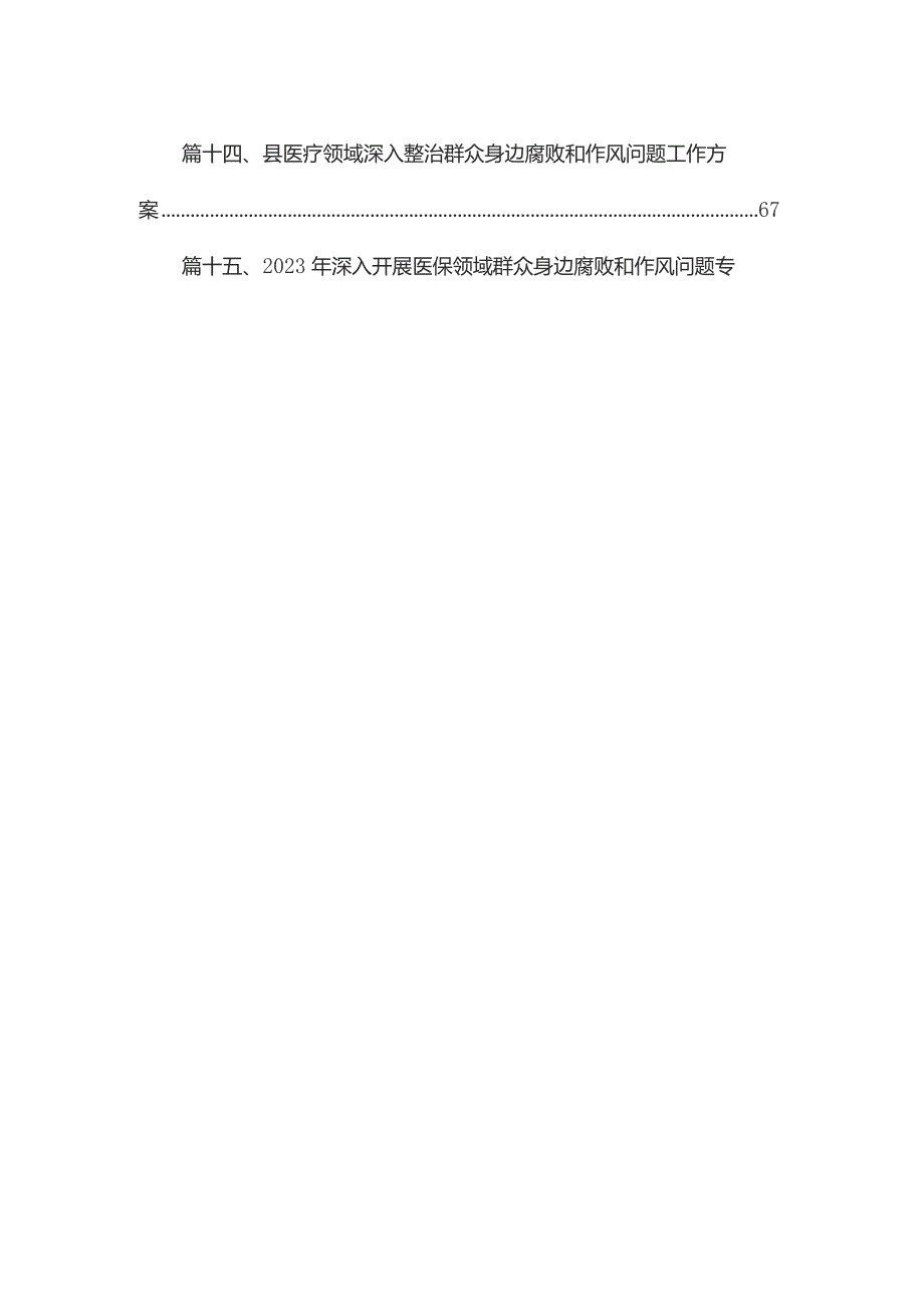 2023年关于开展医药领域腐败问题集中整治实施方案15篇（精编版）.docx_第2页