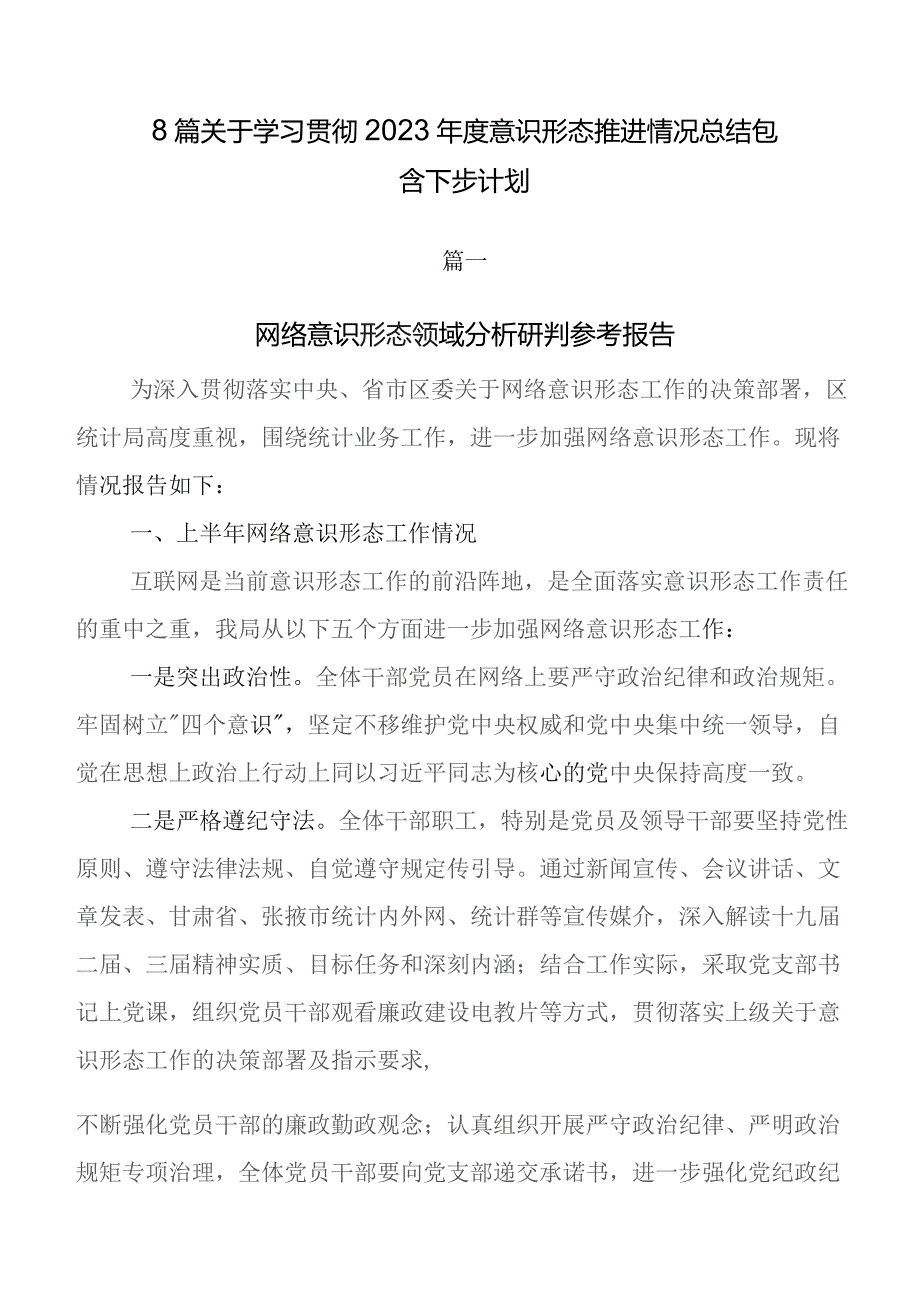 8篇关于学习贯彻2023年度意识形态推进情况总结包含下步计划.docx_第1页