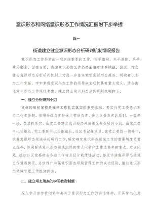 意识形态和网络意识形态工作情况汇报附下步举措.docx