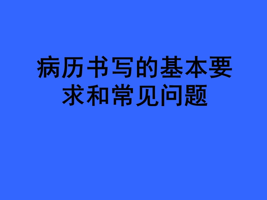 病历书写的基本要求和常见问题.ppt_第1页