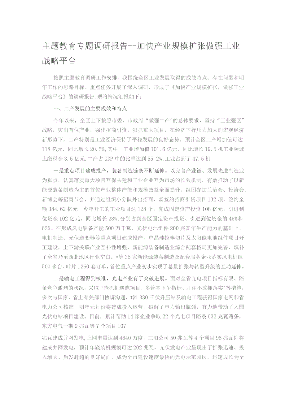 主题教育专题调研报告——加快产业规模扩张做强工业战略平台.docx_第1页