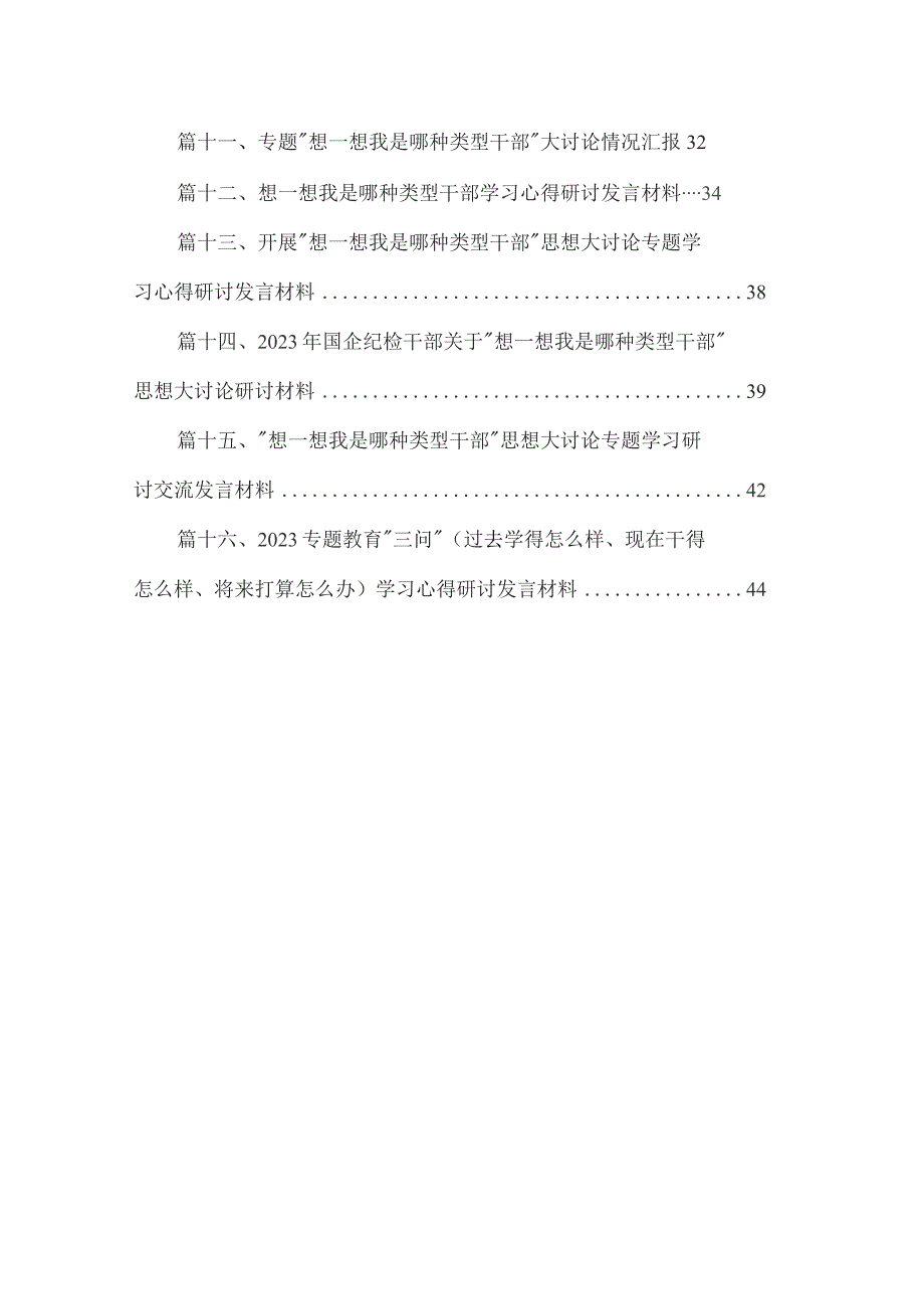 专题教育“三问”（过去学得怎么样、现在干得怎么样、将来打算怎么办）学习心得研讨发言材料(精选16篇).docx_第2页