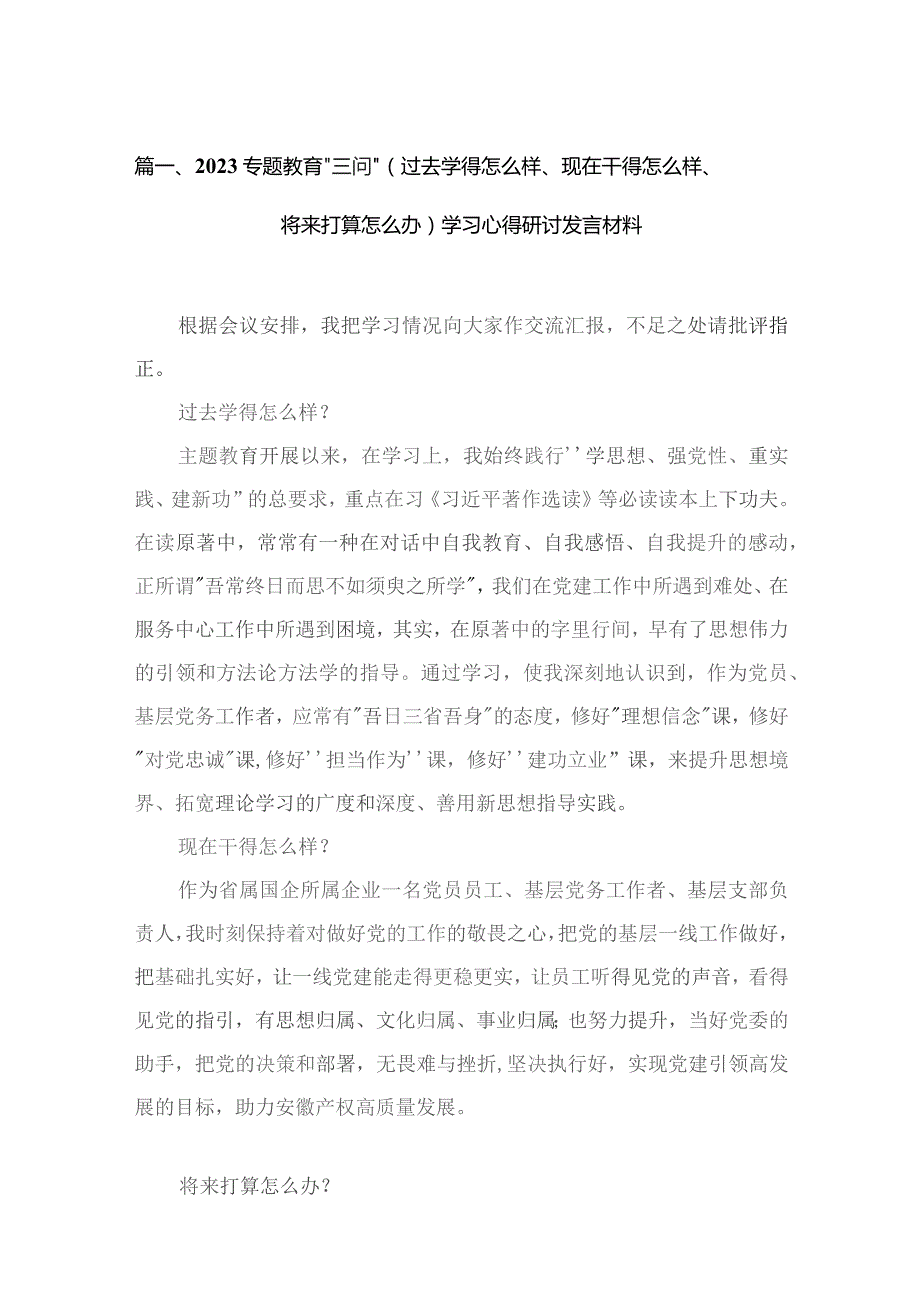 专题教育“三问”（过去学得怎么样、现在干得怎么样、将来打算怎么办）学习心得研讨发言材料(精选16篇).docx_第3页