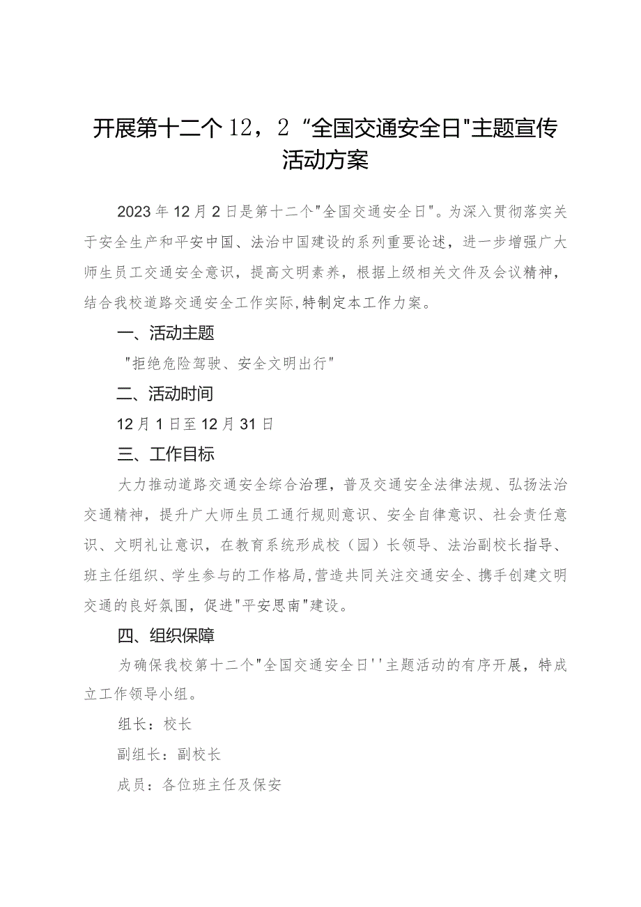 学校开展第十二个12·2“全国交通安全日”主题宣传活动工作方案.docx_第1页