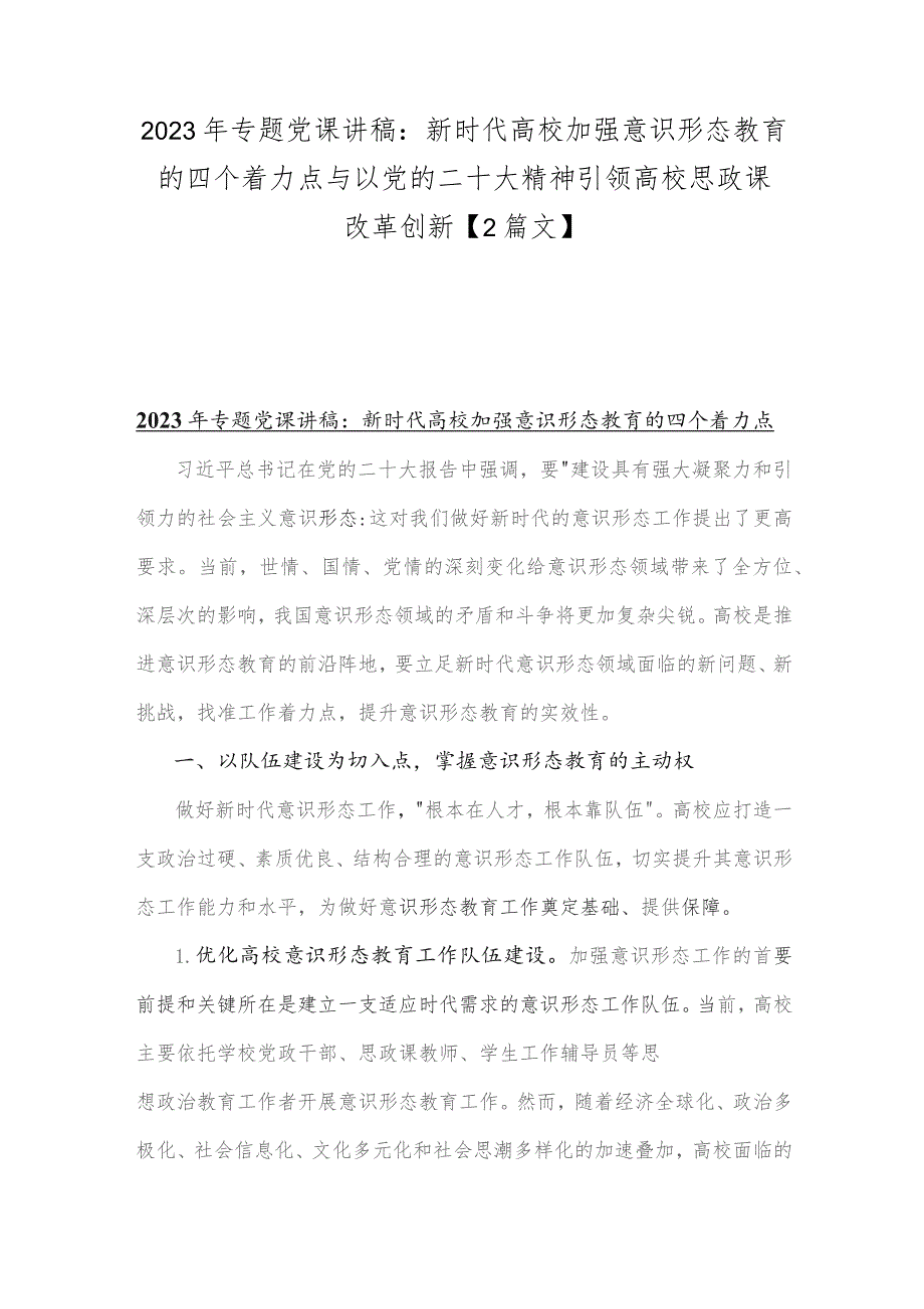 2023年专题党课讲稿：新时代高校加强意识形态教育的四个着力点与以党的二十大精神引领高校思政课改革创新【2篇文】.docx_第1页