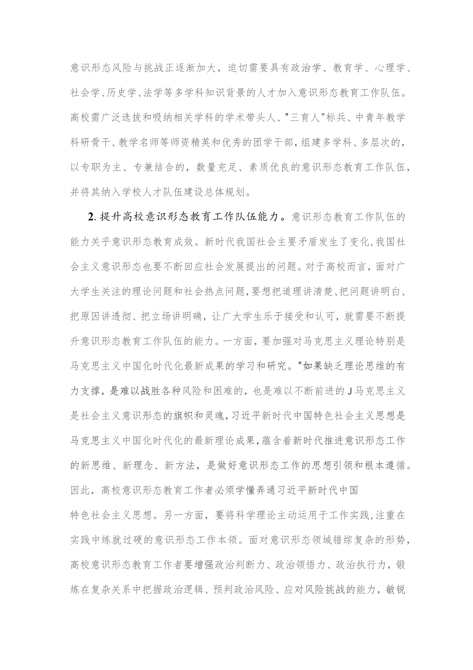 2023年专题党课讲稿：新时代高校加强意识形态教育的四个着力点与以党的二十大精神引领高校思政课改革创新【2篇文】.docx_第2页