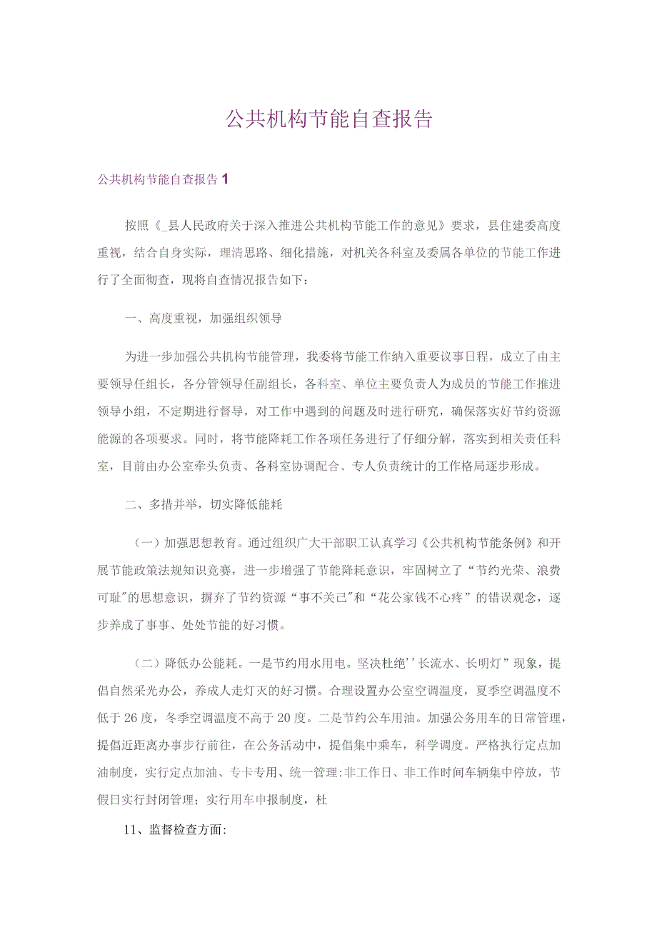 公共机构节能自查报告.docx_第1页