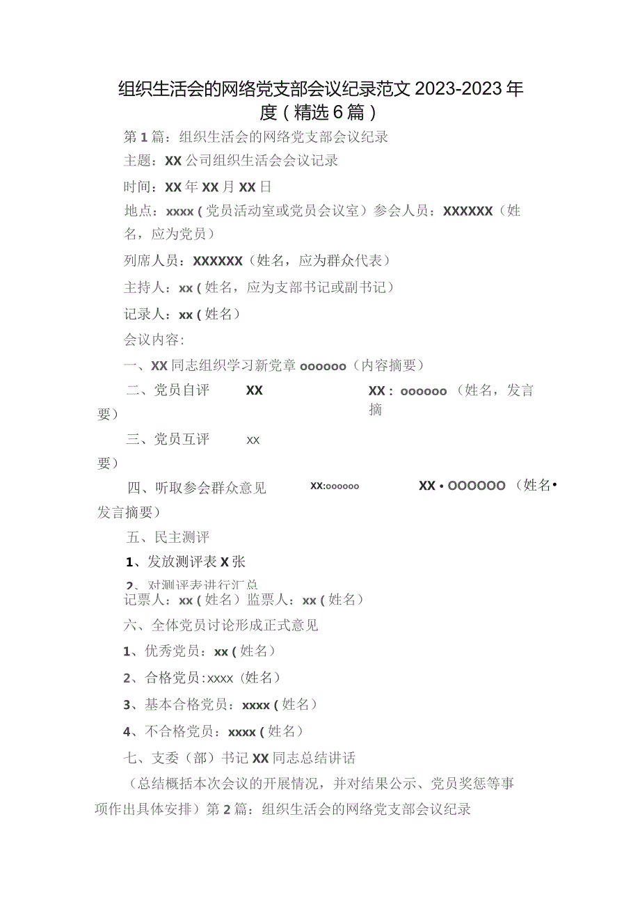 组织生活会的网络党支部会议纪录范文2023-2023年度(精选6篇).docx_第1页