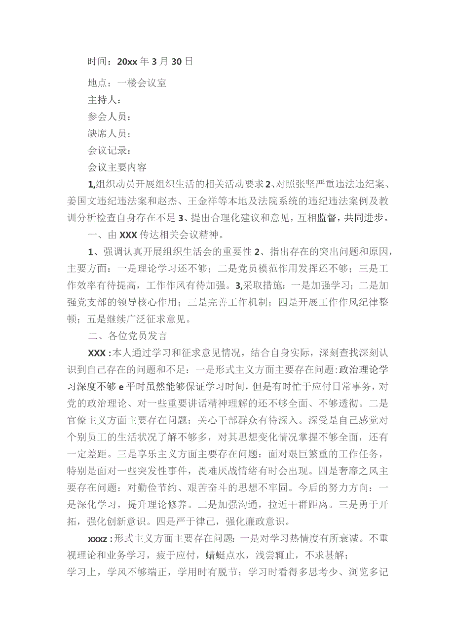 组织生活会的网络党支部会议纪录范文2023-2023年度(精选6篇).docx_第2页