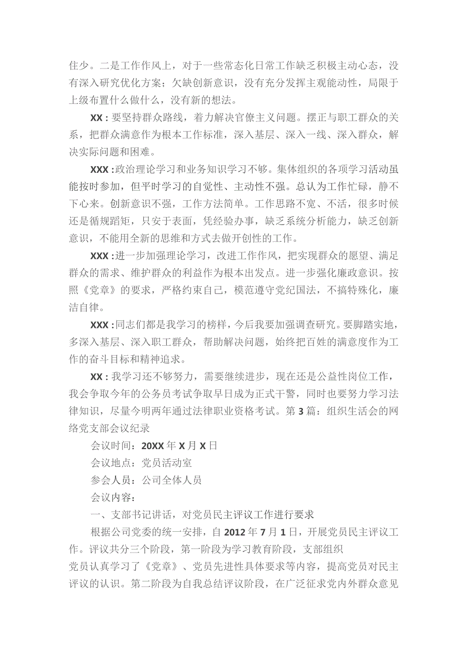 组织生活会的网络党支部会议纪录范文2023-2023年度(精选6篇).docx_第3页