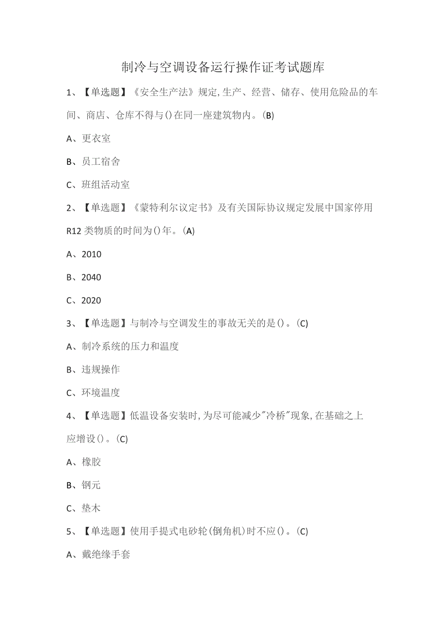 制冷与空调设备运行操作证考试题库.docx_第1页