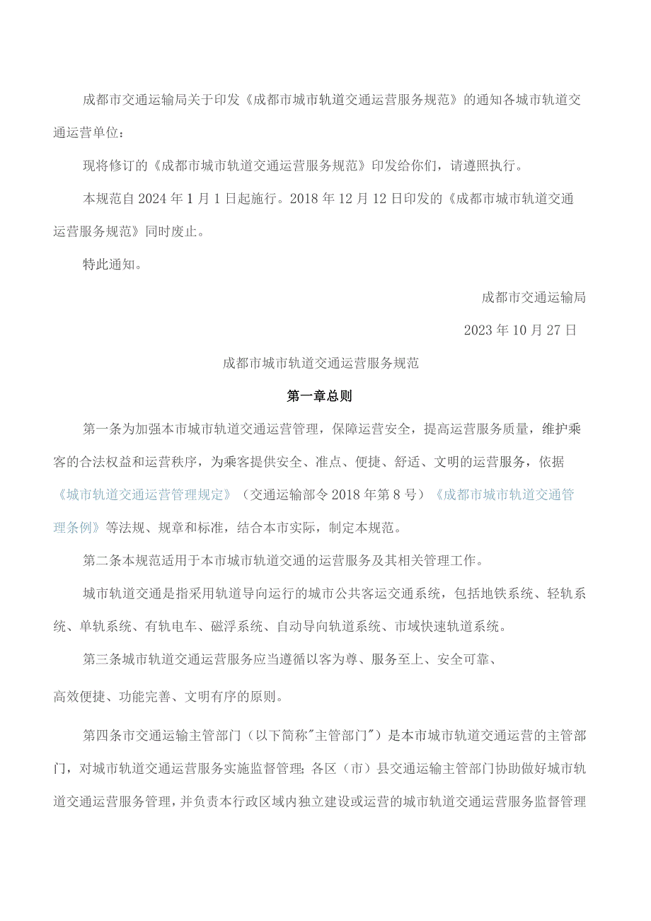 成都市交通运输局关于印发《成都市城市轨道交通运营服务规范》的通知(2023修订).docx_第1页