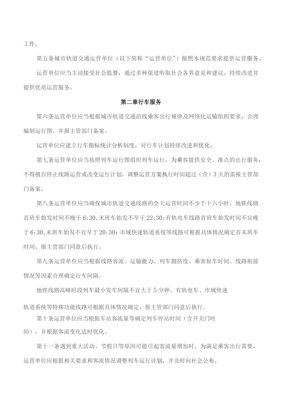 成都市交通运输局关于印发《成都市城市轨道交通运营服务规范》的通知(2023修订).docx_第2页