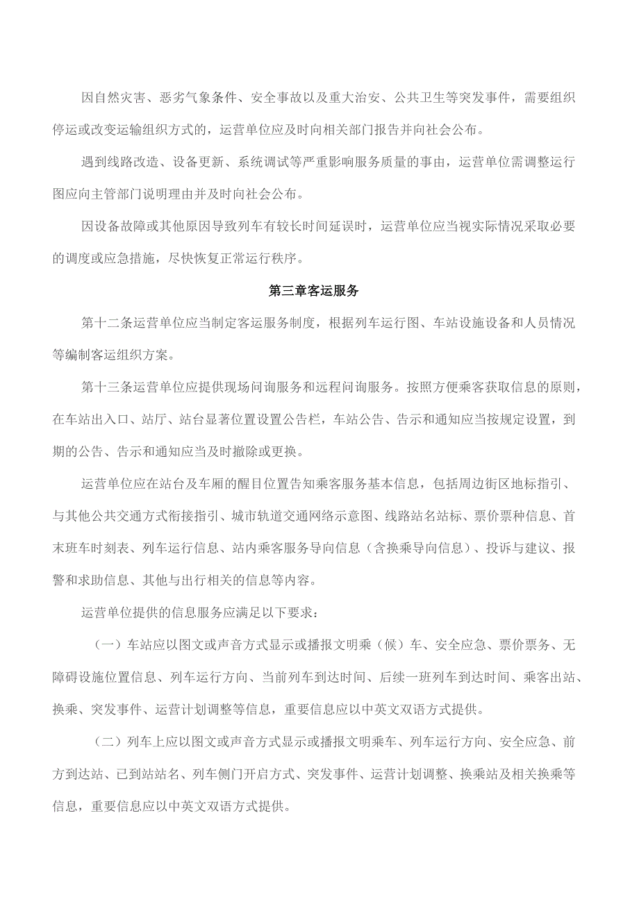 成都市交通运输局关于印发《成都市城市轨道交通运营服务规范》的通知(2023修订).docx_第3页