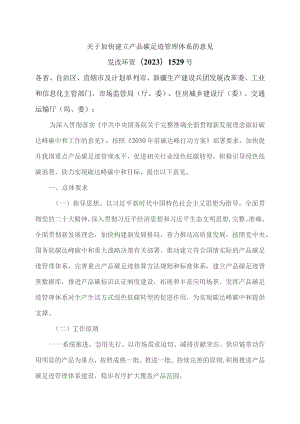 关于加快建立产品碳足迹管理体系的意见（2023年）.docx