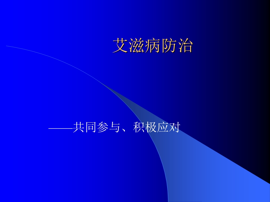 艾滋病防治讲座.ppt_第1页