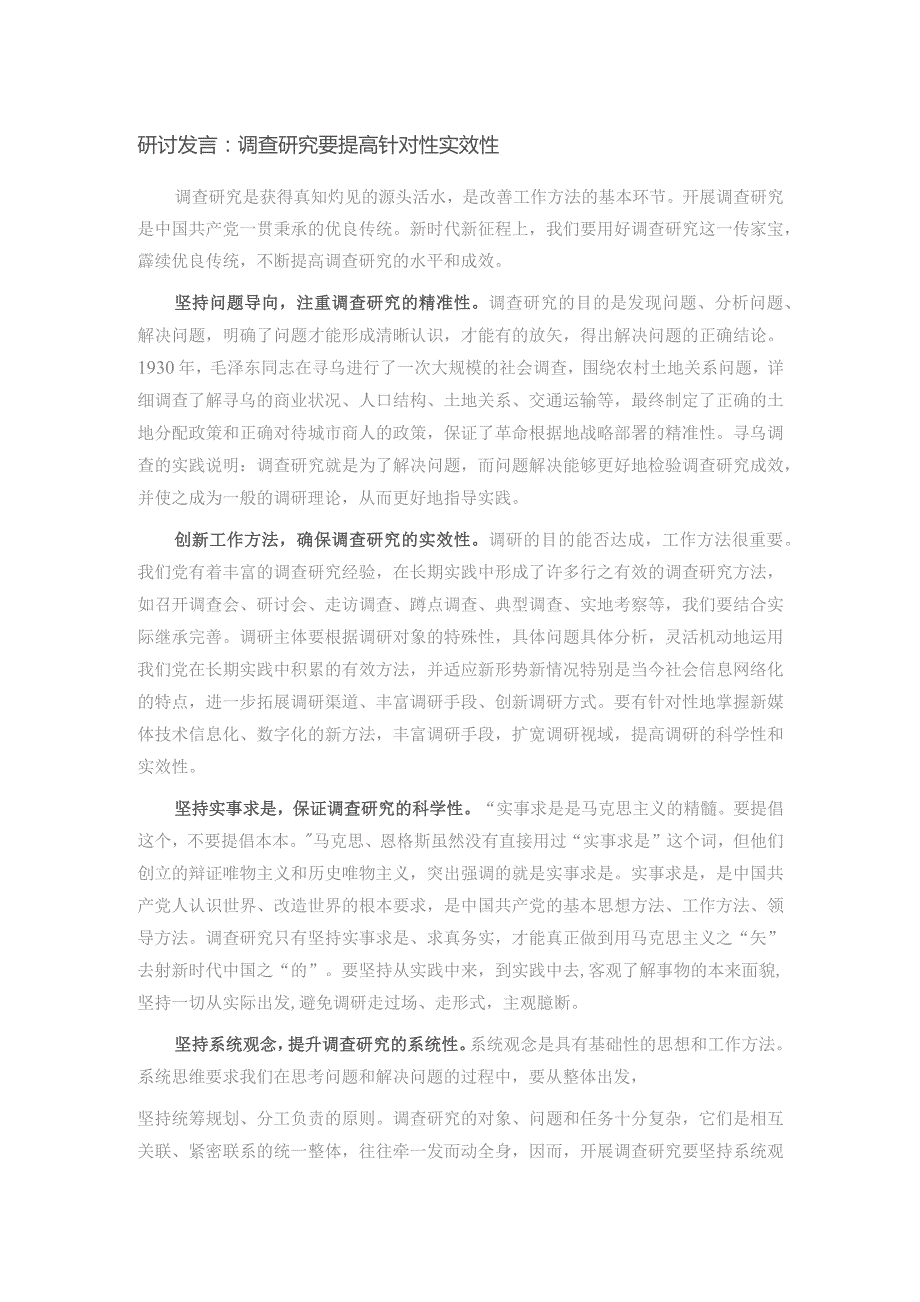 研讨发言：调查研究要提高针对性实效性.docx_第1页