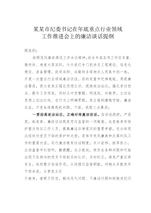 某某市纪委书记在年底重点行业领域工作推进会上的廉洁谈话提纲.docx