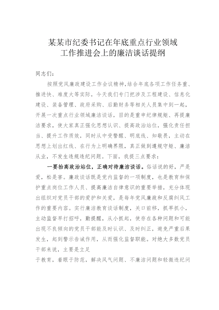 某某市纪委书记在年底重点行业领域工作推进会上的廉洁谈话提纲.docx_第1页